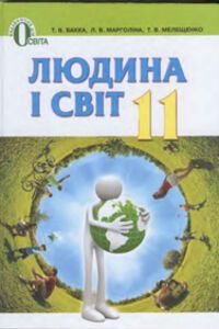 Підручники Людина і світ 11 клас Т. В. Бакка, Л. В. Марголіна, Т.В. Мелещенко 2012